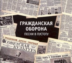 Песни в Пустоту
