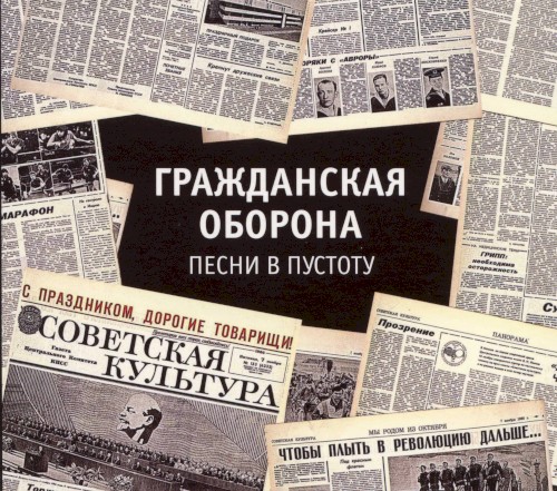 Песни в Пустоту