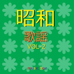 オルゴール作品集 昭和 歌謡曲 VOL-2