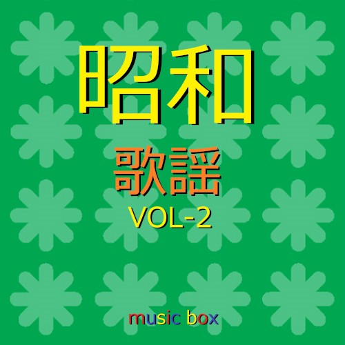 オルゴール作品集 昭和 歌謡曲 VOL-2