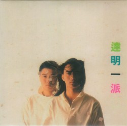 達明一派