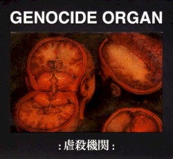 虐殺機関
