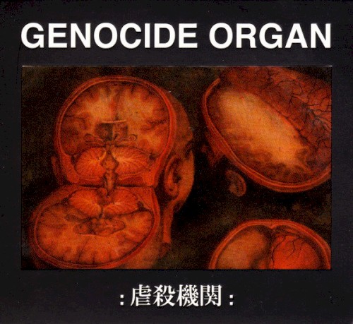 虐殺機関