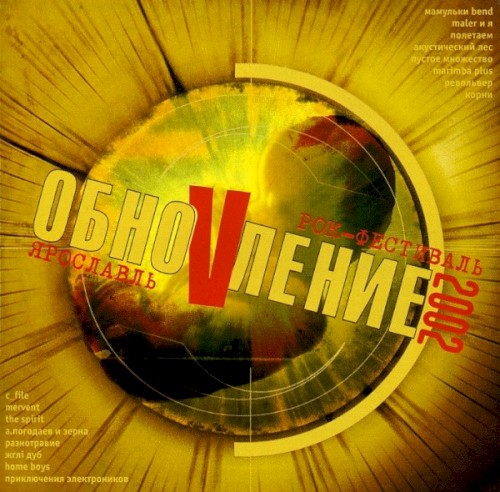 ОбноVление 2002