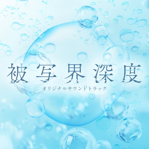 ドラマ「被写界深度」 オリジナルサウンドトラック