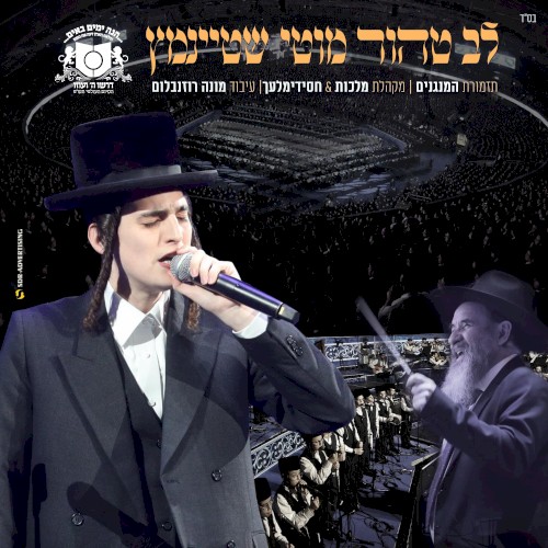 לב טהור