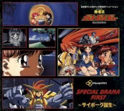 勇者王ガオガイガー スペシャルドラマ1 ～サイボーグ誕生～