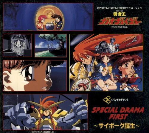 勇者王ガオガイガー スペシャルドラマ1 ～サイボーグ誕生～