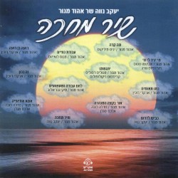 שיר מחכה