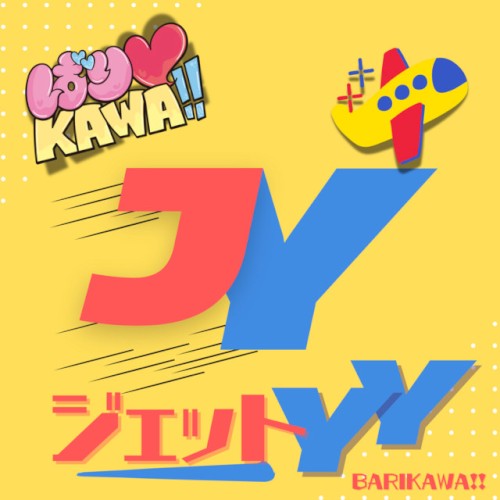 ジェットYY