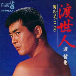 渡世人 / 男のまごころ