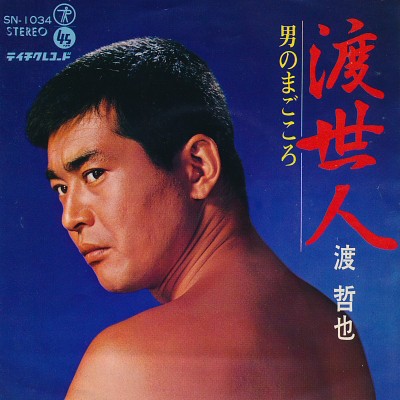 渡世人 / 男のまごころ