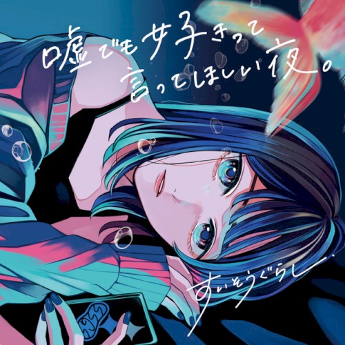 嘘でも好きって言ってほしい夜。