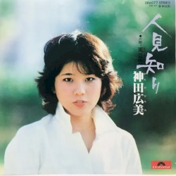 人見知り