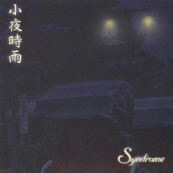 小夜時雨