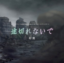 TVアニメ「なぜ僕の世界を誰も覚えていないのか?」エンディングテーマ「途切れないで」