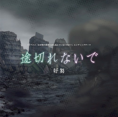 TVアニメ「なぜ僕の世界を誰も覚えていないのか?」エンディングテーマ「途切れないで」