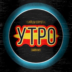 УТРО