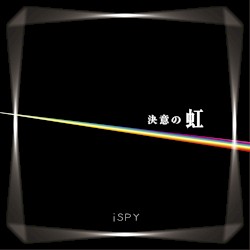 決意の虹