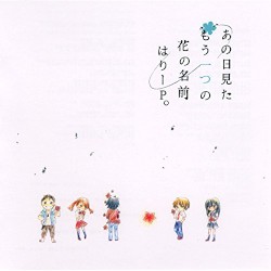 あの日見たもう一つの花の名前