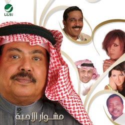 مشوار الأحبة