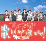 歌いながら夜を往け！