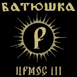 Ирмос III