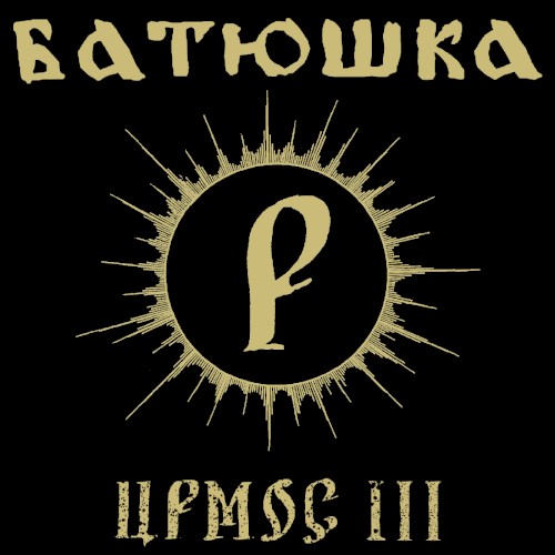 Ирмос III