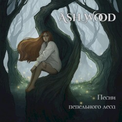 Песни пепельного леса
