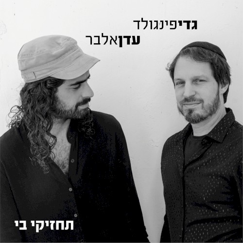 תחזיקי בי