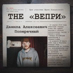 Vechnyi Poperechnyi