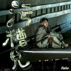 污糟兒