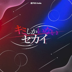 キミしかいないセカイ
