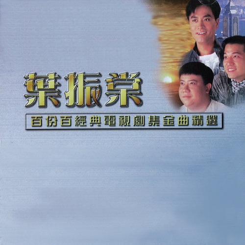 百分百經典電視劇集金曲精選