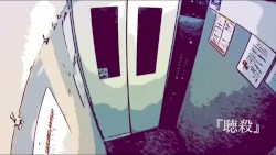 聴殺