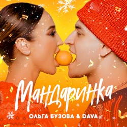Мандаринка