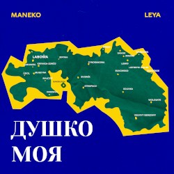 Душко моя