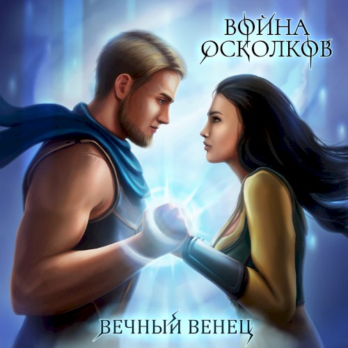 Венец (The Crown)