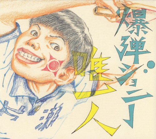 唯一人
