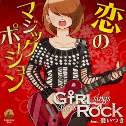 恋のマジックポーション