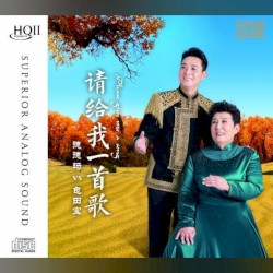 请给我一首歌