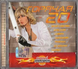 Горячая 20: Весна-Лето 2006