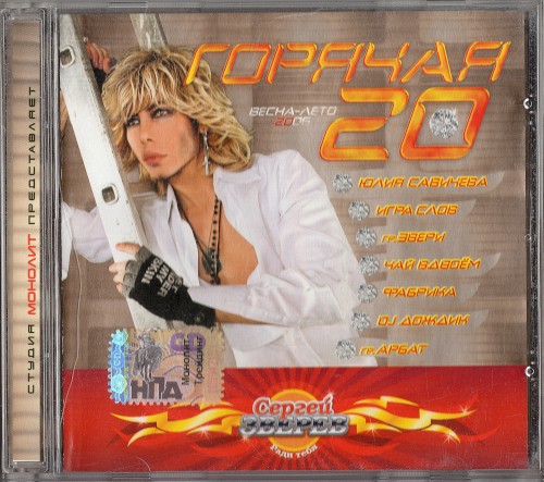 Горячая 20: Весна-Лето 2006
