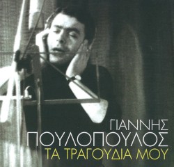 Τα Τραγούδια Μου