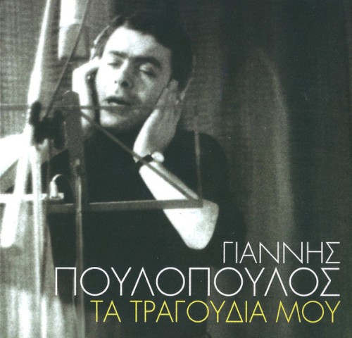 Τα Τραγούδια Μου