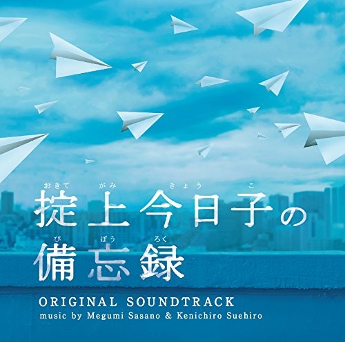 「掟上今日子の備忘録」オリジナル・サウンドトラック