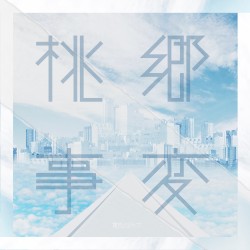 桃郷事変