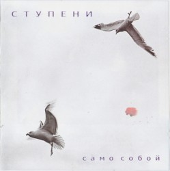 Само собой