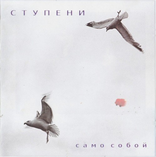 Само собой