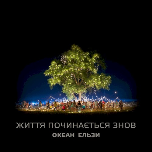 Життя починається знов